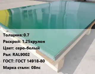 Лист с полимерным покрытием 0.7 1.25хрулон серо-белый RAL9002 ГОСТ: ГОСТ 14918-80 Сталь: 08пс